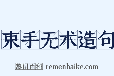 束手无术造句是什么意思的图片